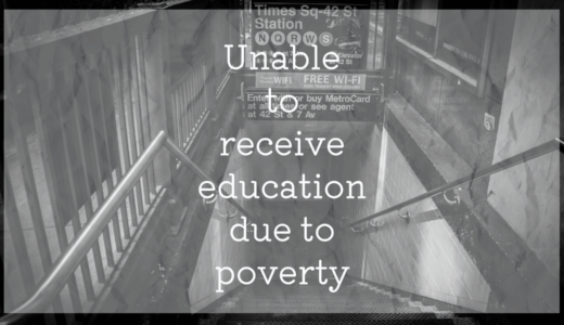 貧困と教育と私